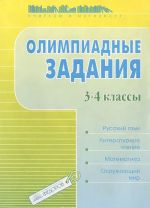 Russkij jazyk. Literaturnoe chtenie. Matematika. Okruzhajuschij mir. 3-4 klassy. Olimpiadnye zadanija