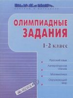 Олимпиадные задания. 1-2 класс. Русский язык. Литературное чтение. Математика. Окружающий мир