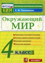 Окружающий мир. 4 класс. Контрольные измерительные материалы