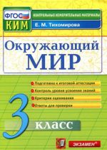 Окружающий мир. 3 класс. Контрольные измерительные материалы