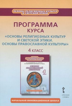 Osnovy religioznykh kultur i svetskoj etiki. Osnovy pravoslavnoj kultury. 4 klass. Programma kursa