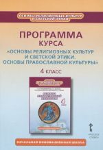 Основы религиозных культур и светской этики. Основы православной культуры. 4 класс. Программа курса