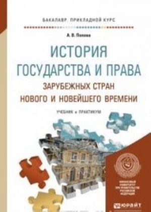 Istorija gosudarstva i prava zarubezhnykh stran Novogo i Novejshego vremeni. Uchebnik i praktikum