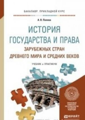 Istorija gosudarstva i prava zarubezhnykh stran Drevnego mira i Srednikh vekov. Uchebnik i praktikum