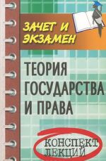 Теория государства и права. Конспект лекций