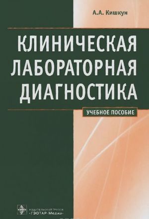 Klinicheskaja laboratornaja diagnostika. Uchebnoe posobie