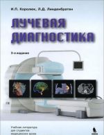 Luchevaja diagnostika