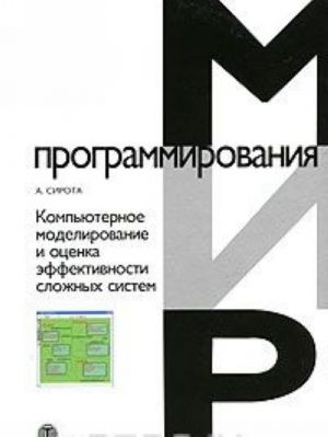 Kompjuternoe modelirovanie i otsenka effektivnosti slozhnykh sistem