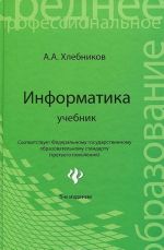 Информатика. Учебник