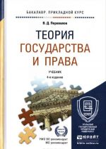 Теория государства и права. Учебник