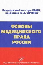 Основы медицинского права России