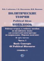 Politicheskie teorii. Rabochaja tetrad. V 3 chastjakh. Chast 1. Uroven S1 / Political Ideas: Workbook: Basic Concepts of Political Discourse