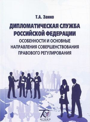 Diplomaticheskaja sluzhba Rossijskoj Federatsii. Osobennosti i osnovnye napravlenija sovershenstvovanija pravovogo regulirovanija. Uchebnoe posobie