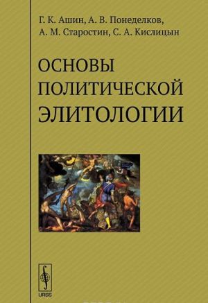 Osnovy politicheskoj elitologii. Uchebnoe posobie