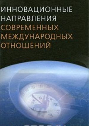 Innovatsionnye napravlenija sovremennykh mezhdunarodnykh otnoshenij