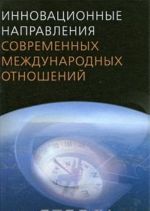 Innovatsionnye napravlenija sovremennykh mezhdunarodnykh otnoshenij