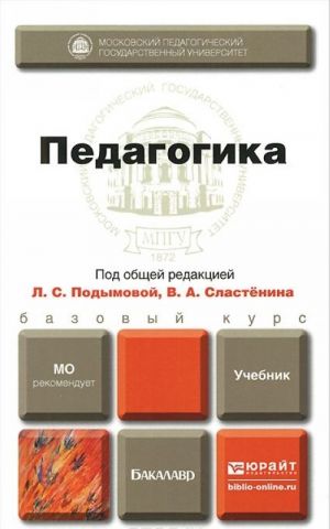 Педагогика. Учебник