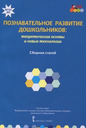 Poznavatelnoe razvitie doshkolnikov. Teoreticheskie osnovy i novye tekhnologii