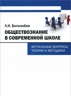 Obschestvoznanie v sovremennoj shkole. Aktualnye voprosy teorii i metodiki