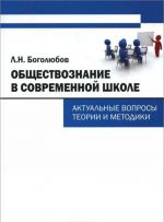 Obschestvoznanie v sovremennoj shkole. Aktualnye voprosy teorii i metodiki
