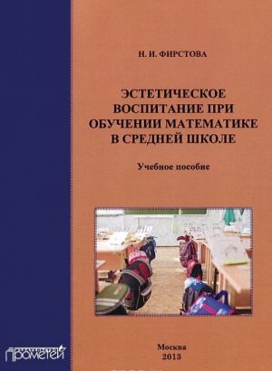 Esteticheskoe vospitanie pri obuchenii matematike v srednej shkole. Uchebnoe posobie