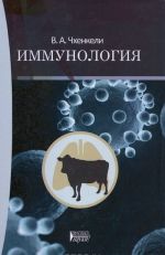 Immunologija. Uchebnoe posobie