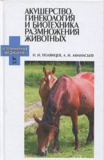 Akusherstvo, ginekologija i biotekhnika razmnozhenija zhivotnykh