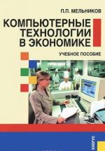 Kompjuternye tekhnologii v ekonomike. Uchebnoe posobie