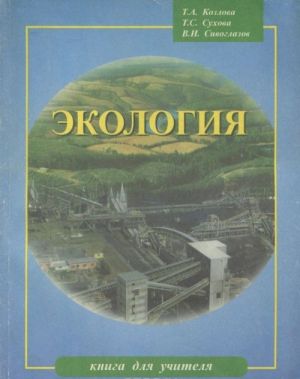 Ekologija. 9-11 klassy. Kniga dlja uchitelja