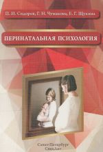 Перинатальная психология. Учебное пособие