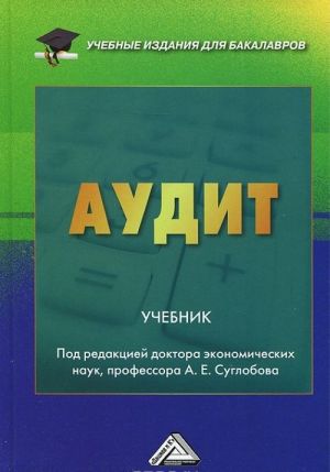 Аудит. Учебник