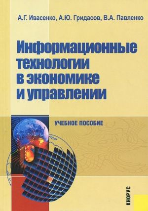 Информационные технологии в экономике и управлении. Учебное пособие