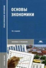 Основы экономики. Учебное пособие