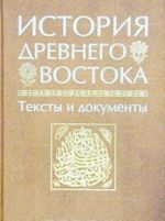 История Древнего Востока. Тексты и документы