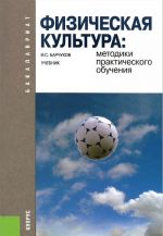 Fizicheskaja kultura. Metodiki prakticheskogo obuchenija. Uchebnik