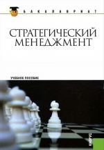 Стратегический менеджмент