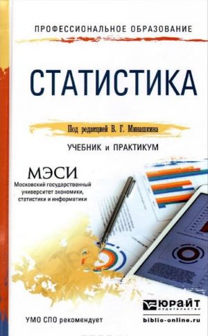 Статистика. Учебник и практикум