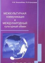 Межкультурная коммуникация и международный культурный обмен