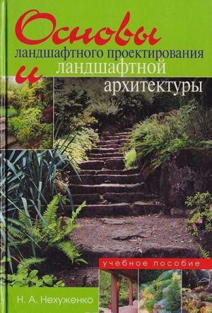 Основы ландшафтного проектирования и ландшафтной архитектуры. Учебное пособие