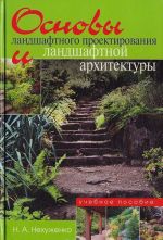 Osnovy landshaftnogo proektirovanija i landshaftnoj arkhitektury. Uchebnoe posobie