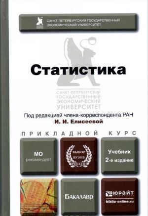 Статистика. Учебник