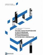 Raschjot, konstruirovanie i izgotovlenie difraktsionnykh i gologrammnykh opticheskikh elementov. Uchebnoe posobie