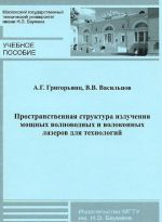 Prostranstvennaja struktura izluchenija moschnykh volnovodnykh i volokonnykh lazerov dlja tekhnologij. Uchebnoe posobie