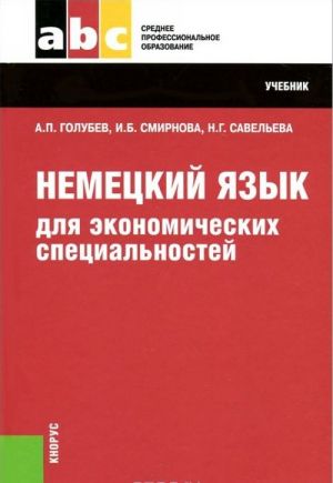 Немецкий язык для экономических специальностей. Учебник