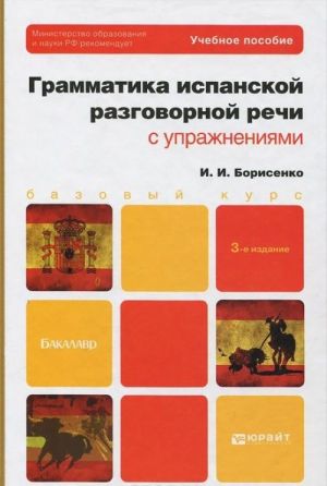 Grammatika ispanskoj razgovornoj rechi s uprazhnenijami. Uchebnoe posobie