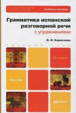 Грамматика испанской разговорной речи с упражнениями. Учебное пособие