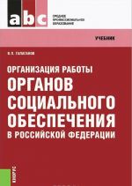 Organizatsija raboty organov sotsialnogo obespechenija v Rossijskoj Federatsii. Uchebnik