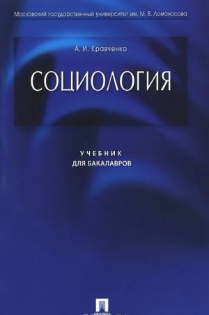 Социология. Учебник