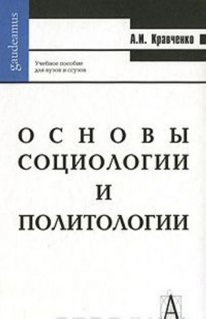 Основы социологии и политологии