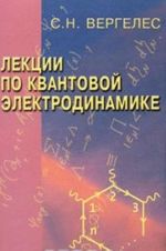 Лекции по квантовой электродинамике